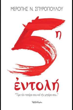5η ΕΝΤΟΛΗ Ορθόδοξα Χριστιανικά Βιβλία Απολύτρωσις