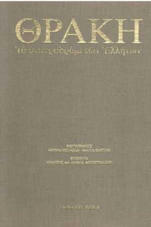 ΘΡΑΚΗ – Το σταυροδρόμι των Ελλήνων Ορθόδοξα Χριστιανικά Βιβλία Απολύτρωσις