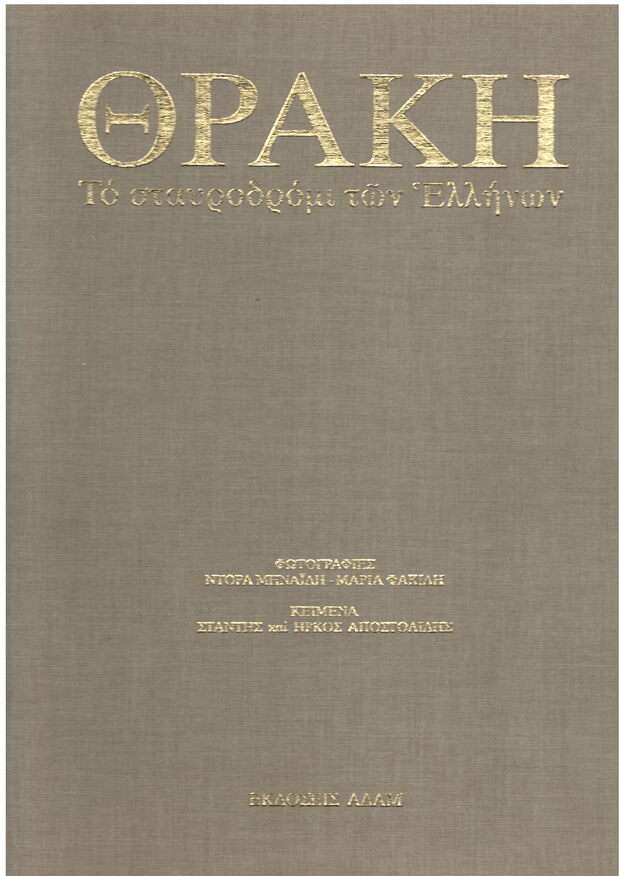 ΘΡΑΚΗ – Το σταυροδρόμι των Ελλήνων Ορθόδοξα Χριστιανικά Βιβλία Απολύτρωσις