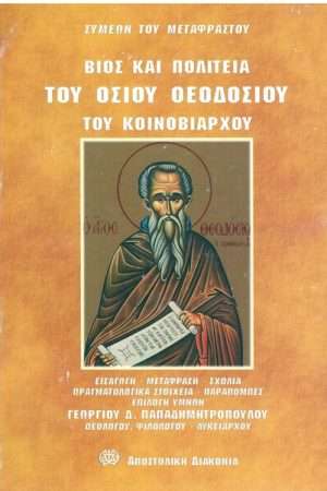 ΒΙΟΣ ΚΑΙ ΠΟΛΙΤΕΙΑ ΤΟΥ ΟΣΙΟΥ ΘΕΟΔΟΣΙΟΥ ΤΟΥ ΚΟΙΝΟΒΙΑΡΧΟΥ Ορθόδοξα Χριστιανικά Βιβλία Απολύτρωσις
