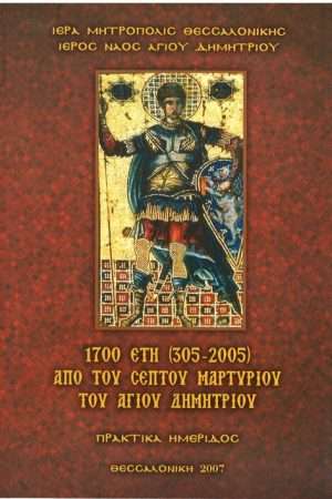 1700 ΕΤΗ ΑΠΟ ΤΟΥ ΣΕΠΤΟΥ ΜΑΡΤΥΡΙΟΥ ΤΟΥ ΑΓΙΟΥ ΔΗΜΗΤΡΙΟΥ Ορθόδοξα Χριστιανικά Βιβλία Απολύτρωσις