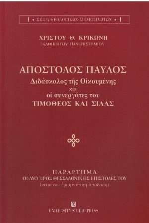 ΑΠΟΣΤΟΛΟΣ ΠΑΥΛΟΣ Ορθόδοξα Χριστιανικά Βιβλία Απολύτρωσις