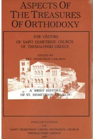 ASPECTS OF THE TREASURES OF ORTHODOXY Ορθόδοξα Χριστιανικά Βιβλία Απολύτρωσις