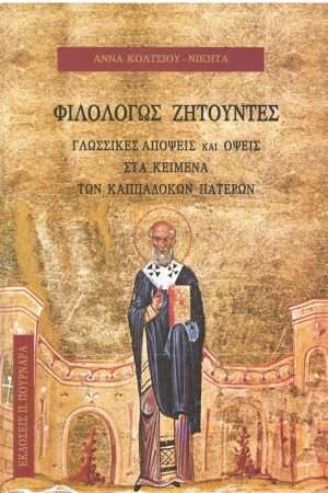 ΦΙΛΟΛΟΓΩΣ ΖΗΤΟΥΝΤΕΣ Ορθόδοξα Χριστιανικά Βιβλία Απολύτρωσις