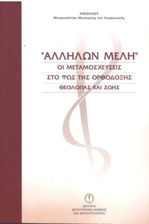 ΑΛΛΗΛΩΝ ΜΕΛΗ Ορθόδοξα Χριστιανικά Βιβλία Απολύτρωσις