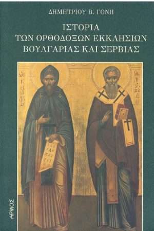 ΙΣΤΟΡΙΑ ΤΩΝ ΟΡΘΟΔΟΞΩΝ ΕΚΚΛΗΣΙΩΝ ΒΟΥΛΓΑΡΙΑΣ ΚΑΙ ΣΕΡΒΙΑΣ Ορθόδοξα Χριστιανικά Βιβλία Απολύτρωσις