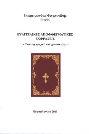 ΕΥΑΓΓΕΛΙΚΕΣ ΑΠΟΦΘΕΓΜΑΤΙΚΕΣ ΕΚΦΡΑΣΕΙΣ Ορθόδοξα Χριστιανικά Βιβλία Απολύτρωσις