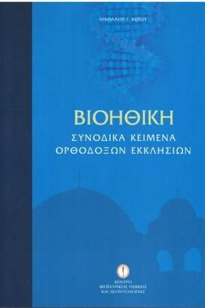 ΒΙΟΗΘΙΚΗ Ορθόδοξα Χριστιανικά Βιβλία Απολύτρωσις