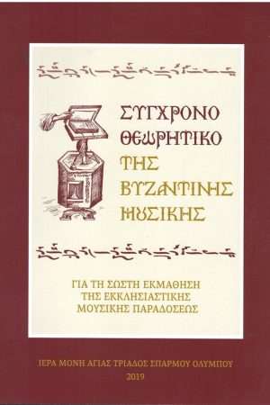 ΣΥΓΧΡΟΝΟ ΘΕΩΡΗΤΙΚΟ ΤΗΣ ΒΥΖΑΝΤΙΝΗΣ ΜΟΥΣΙΚΗΣ Ορθόδοξα Χριστιανικά Βιβλία Απολύτρωσις