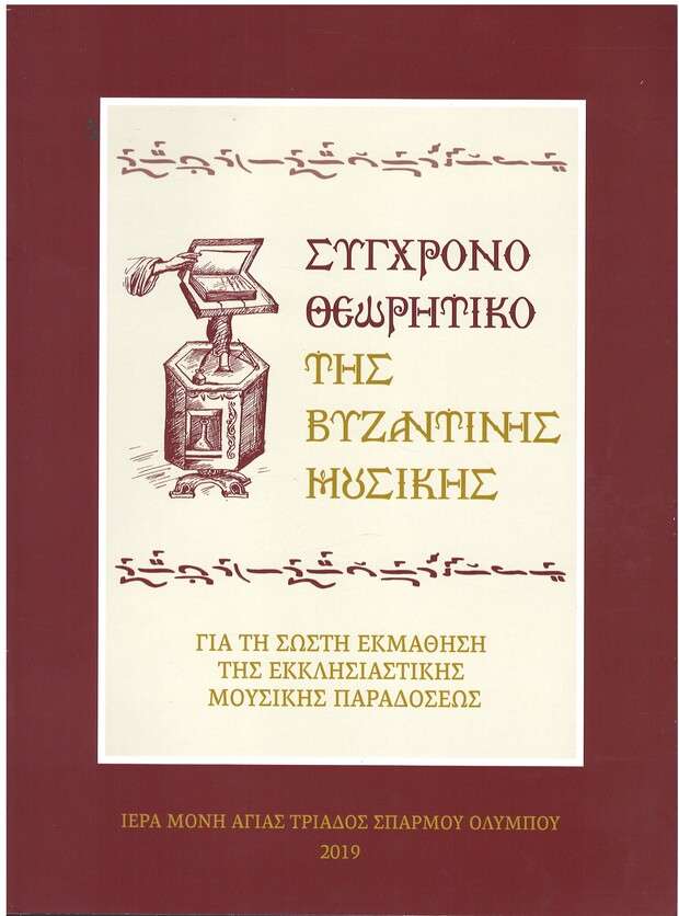 ΣΥΓΧΡΟΝΟ ΘΕΩΡΗΤΙΚΟ ΤΗΣ ΒΥΖΑΝΤΙΝΗΣ ΜΟΥΣΙΚΗΣ Ορθόδοξα Χριστιανικά Βιβλία Απολύτρωσις