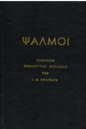 ΨΑΛΜΟΙ Ορθόδοξα Χριστιανικά Βιβλία Απολύτρωσις