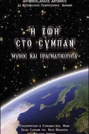 Η ΖΩΗ ΣΤΟ ΣΥΜΠΑΝ Ορθόδοξα Χριστιανικά Βιβλία Απολύτρωσις