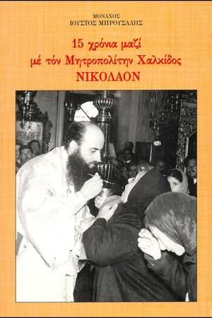 15 ΧΡΟΝΙΑ ΜΕ ΤΟΝ ΜΗΤΡΟΠΟΛΙΤΗΝ ΧΑΛΚΙΔΟΣ ΝΙΚΟΛΑΟΣ Ορθόδοξα Χριστιανικά Βιβλία Απολύτρωσις