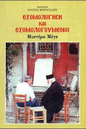 ΕΞΟΜΟΛΟΓΗΣΗ ΚΑΙ ΕΞΟΜΟΛΟΓΟΥΜΕΝΟΙ Ορθόδοξα Χριστιανικά Βιβλία Απολύτρωσις