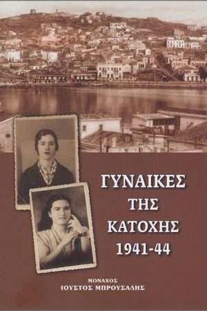 ΓΥΝΑΙΚΕΣ ΤΗΣ ΚΑΤΟΧΗΣ 1941-1944 Ορθόδοξα Χριστιανικά Βιβλία Απολύτρωσις