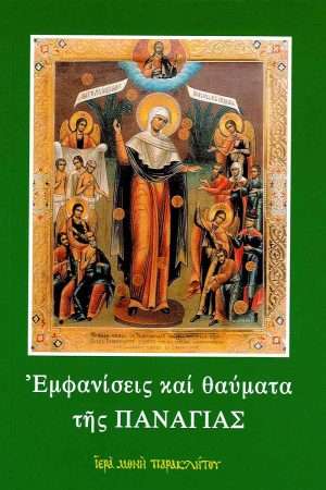 ΕΜΦΑΝΙΣΕΙΣ ΚΑΙ ΘΑΥΜΑΤΑ ΤΗΣ ΠΑΝΑΓΙΑΣ Ορθόδοξα Χριστιανικά Βιβλία Απολύτρωσις
