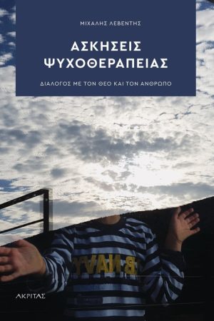 ΑΣΚΗΣΕΙΣ ΨΥΧΟΘΕΡΑΠΕΙΑΣ Ορθόδοξα Χριστιανικά Βιβλία Απολύτρωσις