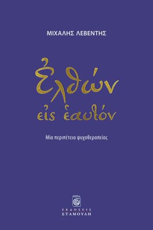 ΕΛΘΩΝ ΕΙΣ ΕΑΥΤΟΝ Ορθόδοξα Χριστιανικά Βιβλία Απολύτρωσις