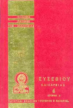 ΕΥΣΕΒΙΟΥ ΚΑΙΣΑΡΕΙΑΣ 4 Ορθόδοξα Χριστιανικά Βιβλία Απολύτρωσις