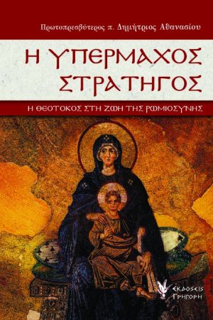 Η ΥΠΕΡΜΑΧΟΣ ΣΤΡΑΤΗΓΟΣ Ορθόδοξα Χριστιανικά Βιβλία Απολύτρωσις