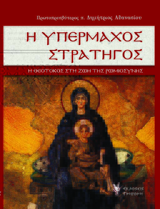 Η ΥΠΕΡΜΑΧΟΣ ΣΤΡΑΤΗΓΟΣ Ορθόδοξα Χριστιανικά Βιβλία Απολύτρωσις Η ΥΠΕΡΜΑΧΟΣ ΣΤΡΑΤΗΓΟΣ Ορθόδοξα Χριστιανικά Βιβλία Απολύτρωσις