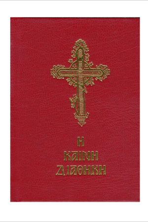 Η ΚΑΙΝΗ ΔΙΑΘΗΚΗ (κείμενο-μικρό σχήμα) Ορθόδοξα Χριστιανικά Βιβλία Απολύτρωσις