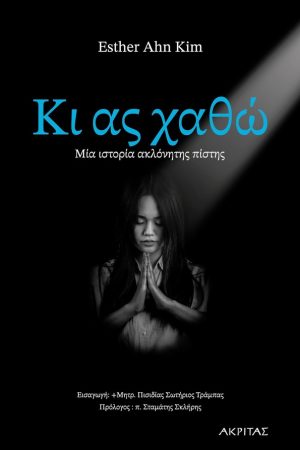 ΚΙ ΑΣ ΧΑΘΩ Ορθόδοξα Χριστιανικά Βιβλία Απολύτρωσις