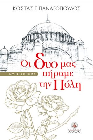 ΟΙ ΔΥΟ ΜΑΣ ΠΗΡΑΜΕ ΤΗΝ ΠΟΛΗ Ορθόδοξα Χριστιανικά Βιβλία Απολύτρωσις