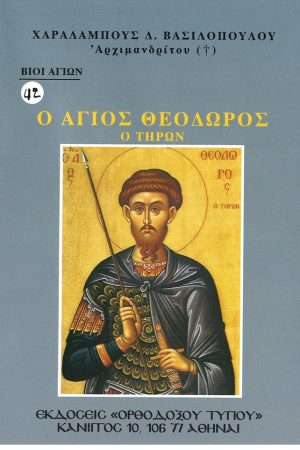 Ο ΑΓΙΟΣ ΘΕΟΔΩΡΟΣ Ο ΤΗΡΩΝ Ορθόδοξα Χριστιανικά Βιβλία Απολύτρωσις