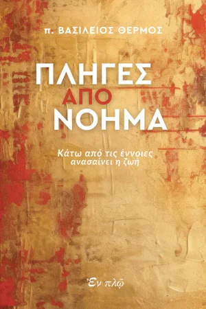ΠΛΗΓΕΣ ΑΠΟ ΝΟΗΜΑ Ορθόδοξα Χριστιανικά Βιβλία Απολύτρωσις