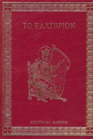 ΨΑΛΤΗΡΙΟΝ (μεσαίο σχήμα) Ορθόδοξα Χριστιανικά Βιβλία Απολύτρωσις