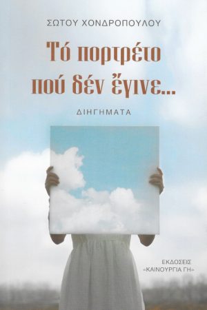 ΤΟ ΠΡΟΤΡΕΤΟ ΠΟΥ ΔΕΝ ΕΓΙΝΕ Ορθόδοξα Χριστιανικά Βιβλία Απολύτρωσις