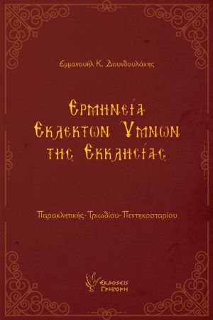ΕΡΜΗΝΕΙΑ ΕΚΛΕΚΤΩΝ ΥΜΝΩΝ ΤΗΣ ΕΚΚΛΗΣΙΑΣ Ορθόδοξα Χριστιανικά Βιβλία Απολύτρωσις