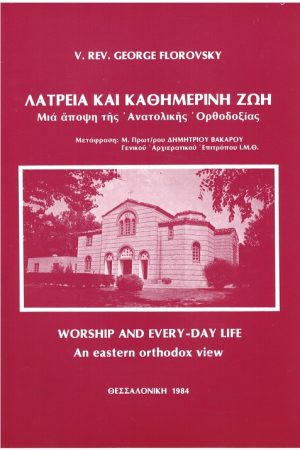 ΛΑΤΡΕΙΑ ΚΑΙ ΚΑΘΗΜΕΡΙΝΗ ΖΩΗ Ορθόδοξα Χριστιανικά Βιβλία Απολύτρωσις