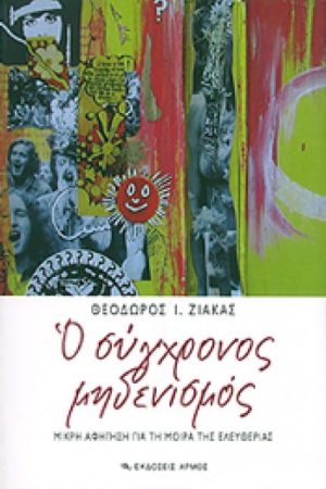 Ο ΣΥΓΧΡΟΝΟΣ ΜΗΔΕΝΙΣΜΟΣ Ορθόδοξα Χριστιανικά Βιβλία Απολύτρωσις