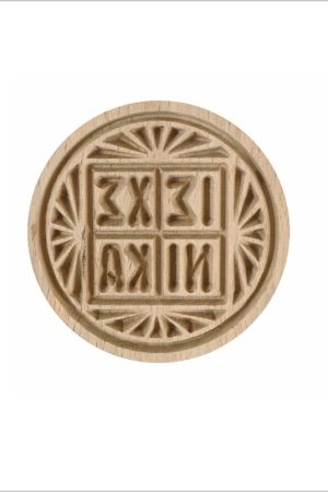ΣΦΡΑΓΙΔΑ ΙΣΧΝ (μικρή) Ορθόδοξα Χριστιανικά Βιβλία Απολύτρωσις