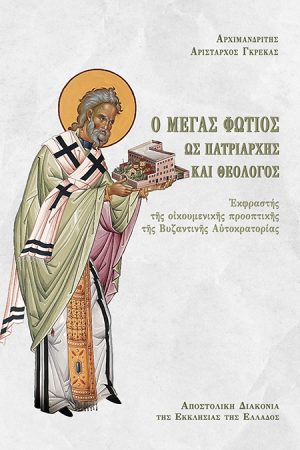 Ο ΜΕΓΑΣ ΦΩΤΙΟΣ ΩΣ ΠΑΤΡΙΑΡΧΗΣ ΚΑΙ ΘΕΟΛΟΓΟΣ Ορθόδοξα Χριστιανικά Βιβλία Απολύτρωσις