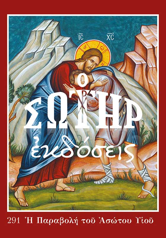 Η ΠΑΡΑΒΟΛΗ ΤΟΥ ΑΣΩΤΟΥ ΥΙΟΥ 291 Ορθόδοξα Χριστιανικά Βιβλία Απολύτρωσις Η ΠΑΡΑΒΟΛΗ ΤΟΥ ΑΣΩΤΟΥ ΥΙΟΥ 291 Ορθόδοξα Χριστιανικά Βιβλία Απολύτρωσις