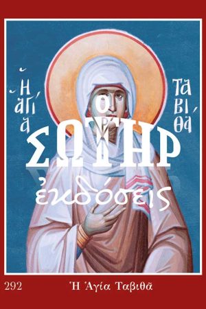 ΑΓΙΑ ΤΑΒΙΘΑ 292 Ορθόδοξα Χριστιανικά Βιβλία Απολύτρωσις