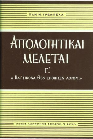 ΑΠΟΛΟΓΗΤΙΚΑΙ ΜΕΛΕΤΑΙ Γ΄ «Κατ’ εικόνα Θεού εποίησε αυτόν» Ορθόδοξα Χριστιανικά Βιβλία Απολύτρωσις