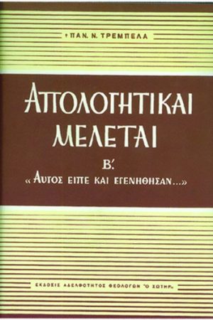 ΑΠΟΛΟΓΗΤΙΚΑΙ ΜΕΛΕΤΑΙ Β΄ «Αυτός είπε και εγεννήθησαν…» Ορθόδοξα Χριστιανικά Βιβλία Απολύτρωσις