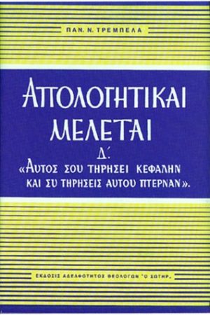 ΑΠΟΛΟΓΗΤΙΚΑΙ ΜΕΛΕΤΑΙ Δ΄ «Αυτός σου τηρήσει κεφαλήν…» Ορθόδοξα Χριστιανικά Βιβλία Απολύτρωσις