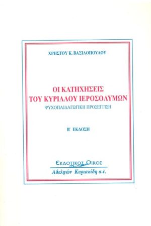 ΟΙ ΚΑΤΗΧΗΣΕΙΣ ΤΟΥ ΚΥΡΙΛΛΟΥ ΙΕΡΟΣΟΛΥΜΩΝ Ορθόδοξα Χριστιανικά Βιβλία Απολύτρωσις