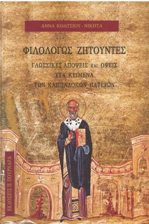 ΦΙΛΟΛΟΓΩΣ ΖΗΤΟΥΝΤΕΣ Ορθόδοξα Χριστιανικά Βιβλία Απολύτρωσις