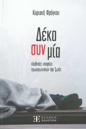 ΔΕΚΑ ΣΥΝ ΜΙΑ Ορθόδοξα Χριστιανικά Βιβλία Απολύτρωσις