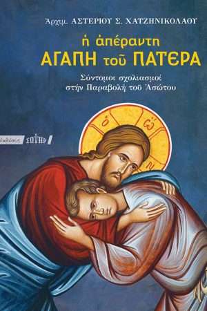 Η ΑΠΕΡΑΝΤΗ ΑΓΑΠΗ ΤΟΥ ΠΑΤΕΡΑ Ορθόδοξα Χριστιανικά Βιβλία Απολύτρωσις