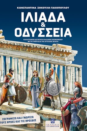 ΙΛΙΑΔΑ ΚΑΙ ΟΔΥΣΣΕΙΑ Ορθόδοξα Χριστιανικά Βιβλία Απολύτρωσις