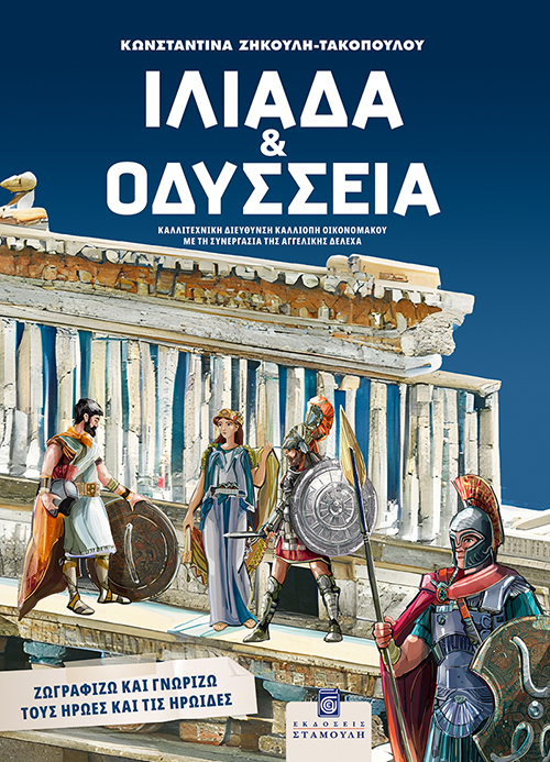 ΙΛΙΑΔΑ ΚΑΙ ΟΔΥΣΣΕΙΑ Ορθόδοξα Χριστιανικά Βιβλία Απολύτρωσις