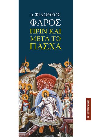 ΠΡΙΝ ΚΑΙ ΜΕΤΑ ΤΟ ΠΑΣΧΑ Ορθόδοξα Χριστιανικά Βιβλία Απολύτρωσις