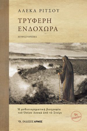 ΤΡΥΦΕΡΗ ΕΝΔΟΧΩΡΑ Ορθόδοξα Χριστιανικά Βιβλία Απολύτρωσις